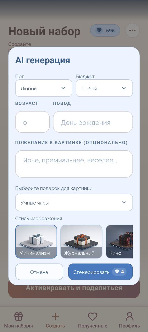 Экран AI генерации в Giftopus